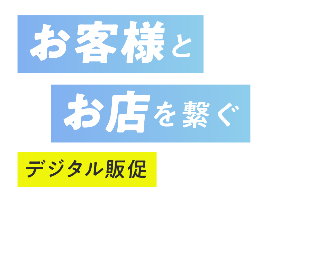 お客様とお店を繋ぐデジタル販促