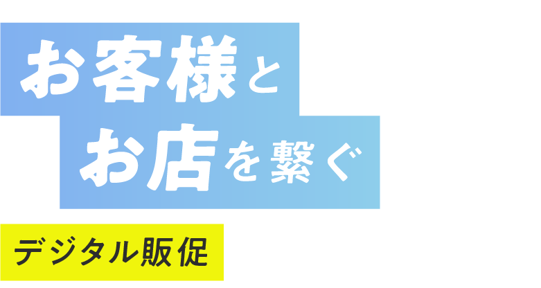 お客様とお店を繋ぐデジタル販促