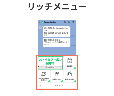 リッチメニュー