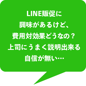 費用対効果を上手く説明できない悩み