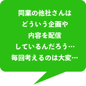 企画や内容の中身の悩み