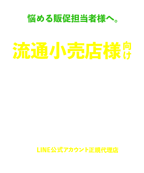 LINE販促をお考えの方へ