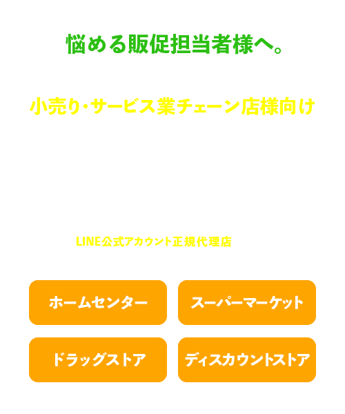 Line公式アカウントの運用代行 株式会社 総合オリコミ社