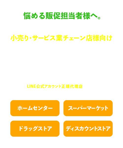 LINE販促をお考えの方へ