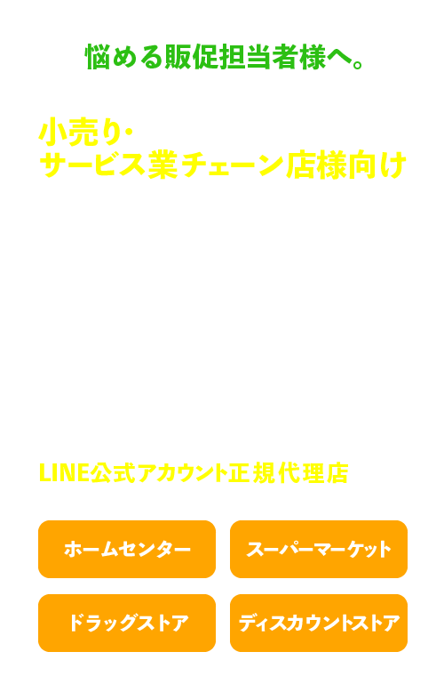 LINE販促をお考えの方へ