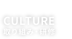 取り組み・研修